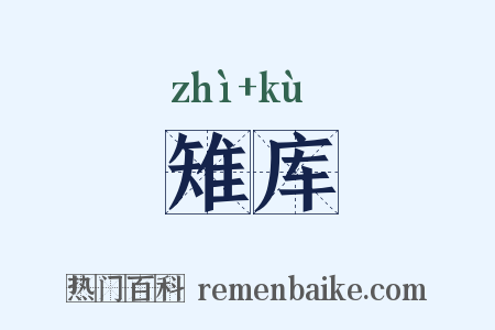 雉库是什么意思的图片